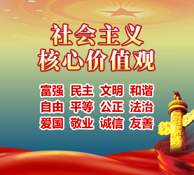 社會(huì)主義核心價(jià)值觀 社會(huì)主義核心價(jià)值觀