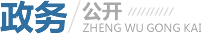 政務(wù)公開(kāi) 政務(wù)公開(kāi)