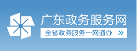 廣東政務(wù)服務(wù)網(wǎng) 廣東政務(wù)服務(wù)網(wǎng)