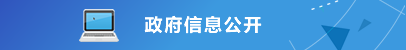 政府信息公開(kāi) 政府信息公開(kāi)