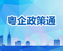 粵企政策通 粵企政策通